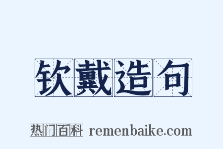 钦戴造句是什么意思的图片